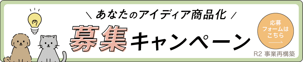 あなたのアイディア商品化